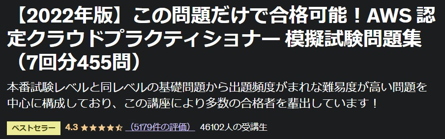 UdemyのAWS 認定クラウドプラクティショナー