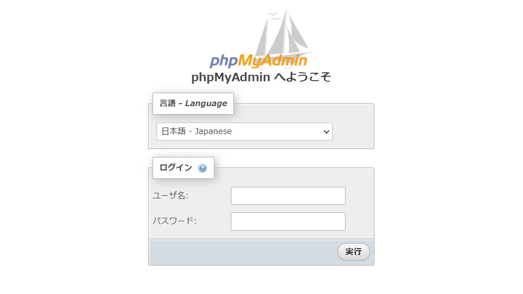 phpMyAdminのログイン画面