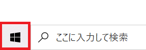 Windowsキーを押してスタートメニューを開く