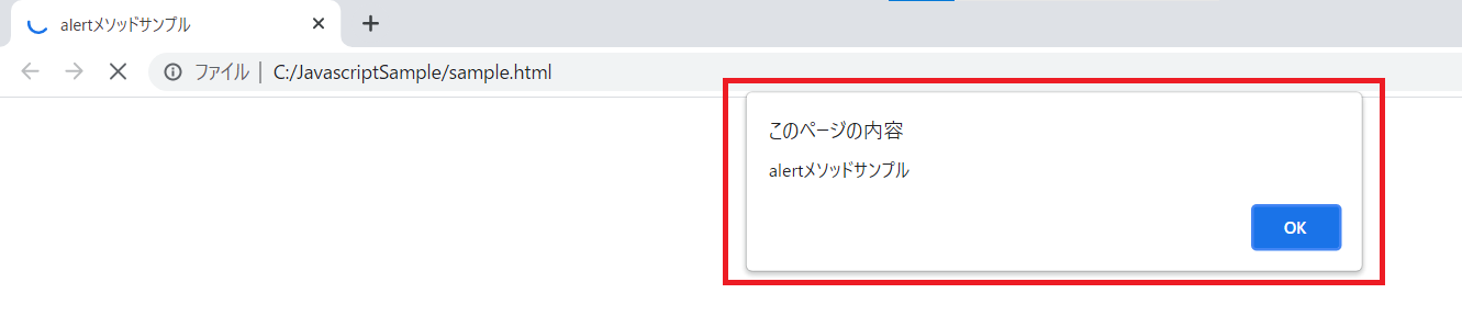 alertメソッドの実行結果をブラウザで表示