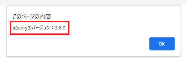 アラートでjQueryのバージョンを表示