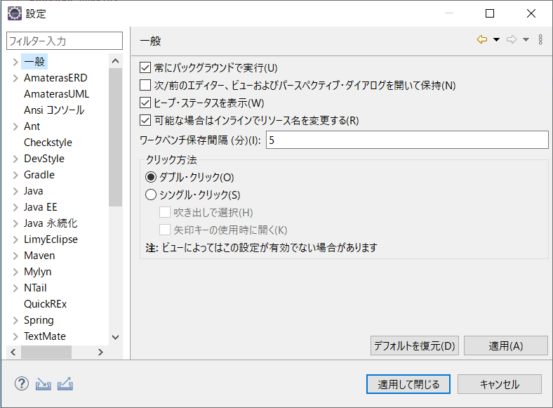 Eclipseの設定画面を表示