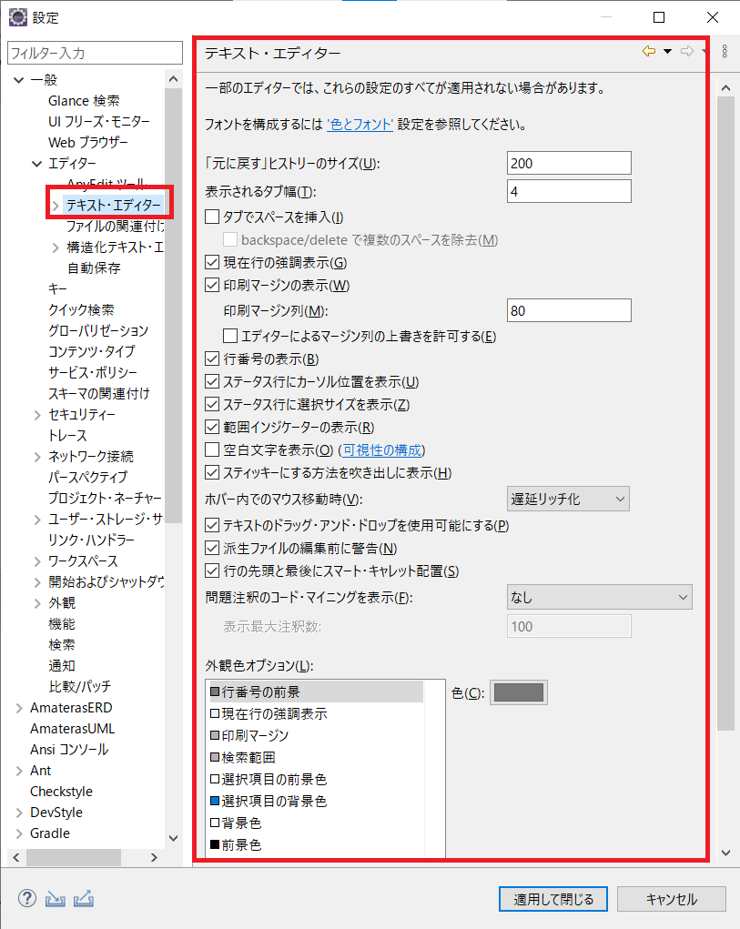 Eclipseの設定画面をでテキスト・エディター