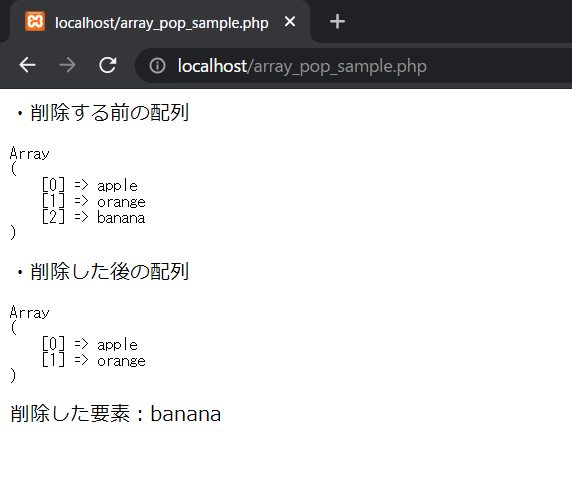 PHPのarray_pop関数の実行確認