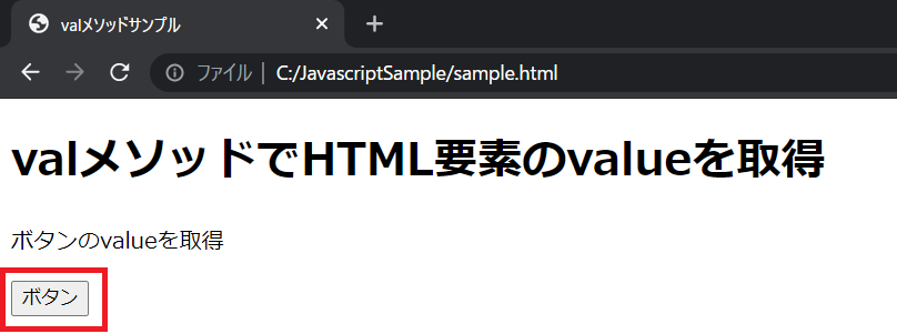 jQueryのvalメソッドの実行確認