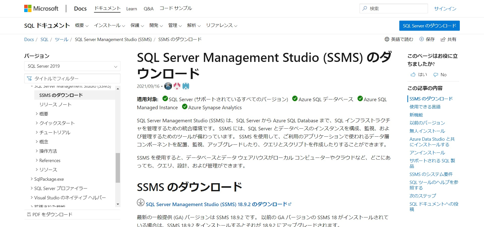 SQL Server Management Studio (SSMS) のダウンロード