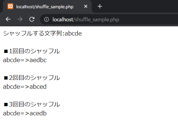 str_shuffle関数の実行確認