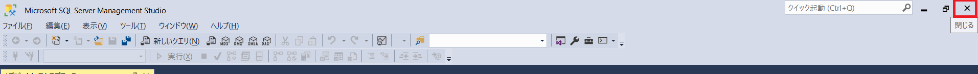 SQL Server Management Studioを閉じる