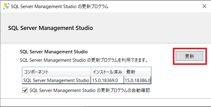 SQL Server Management Studioの更新プログラム