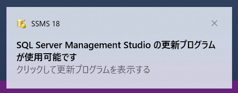 SQL Server Management Studioの更新通知