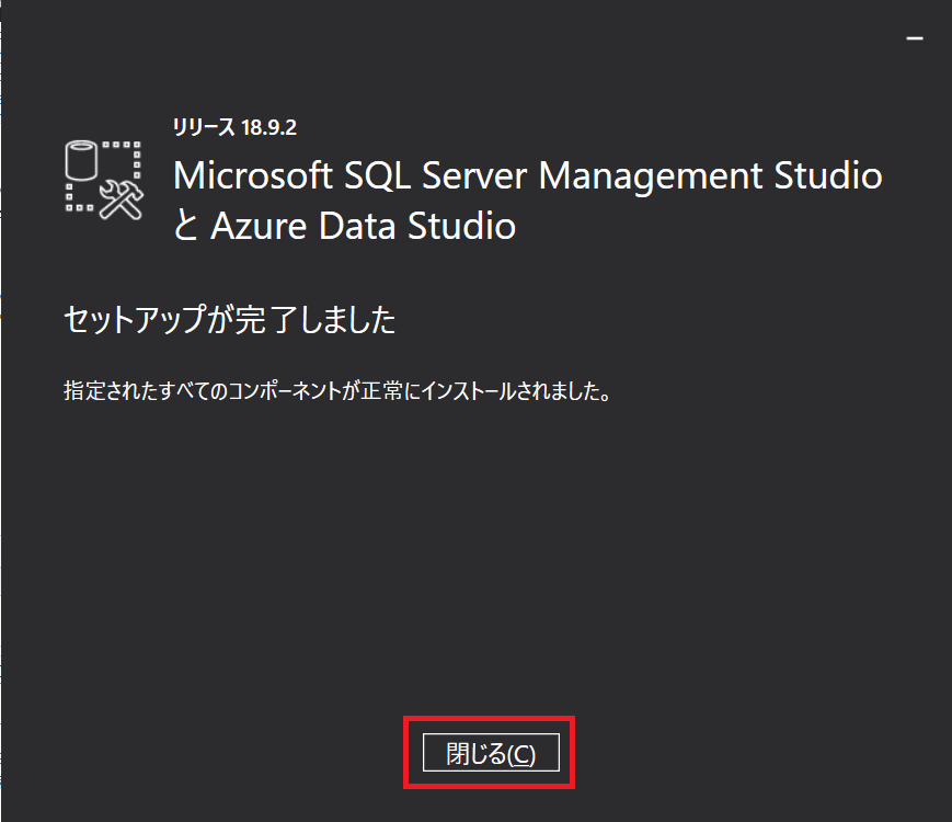SQL Server Management Studioアップデート完了