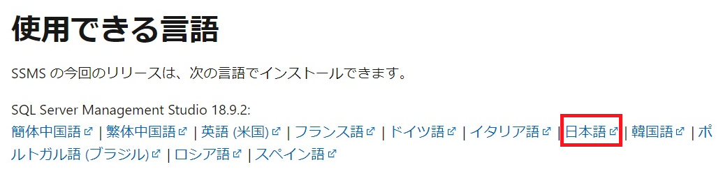 日本語のSQL Server Management Studioをダウンロード