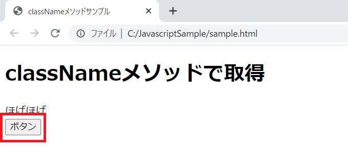 JavaScriptのclassNameメソッドの実行確認