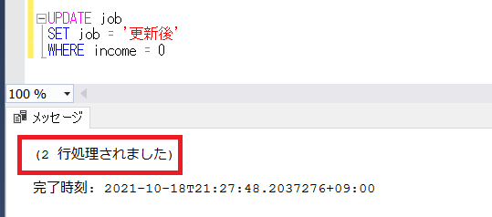 SQL ServerのUPDATE文の実行確認