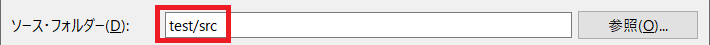 Eclipseのソース・フォルダー