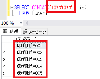 SQL ServerのCONCAT関数にリテラルを指定