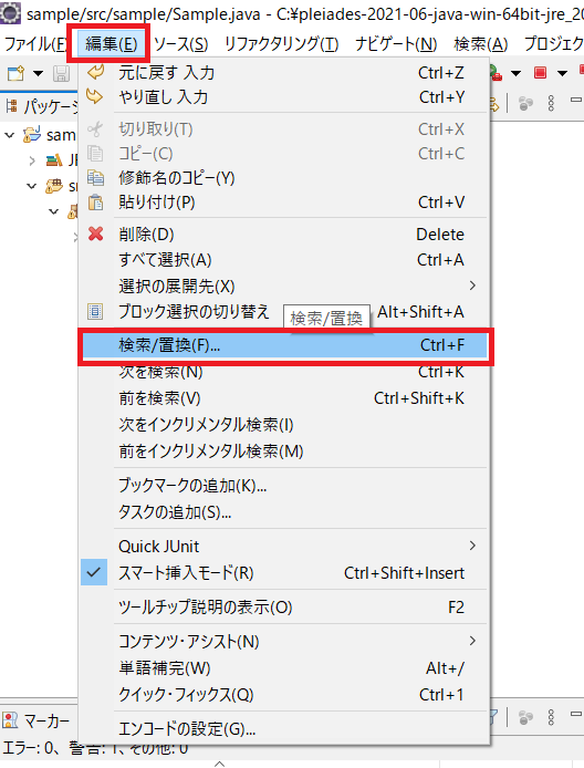 Eclipseで検索置換を選択