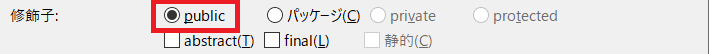 Eclipseの修飾子