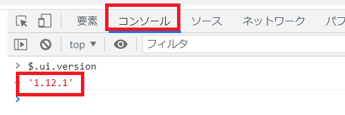 ConsoleでjQuery UIのバージョンを表示