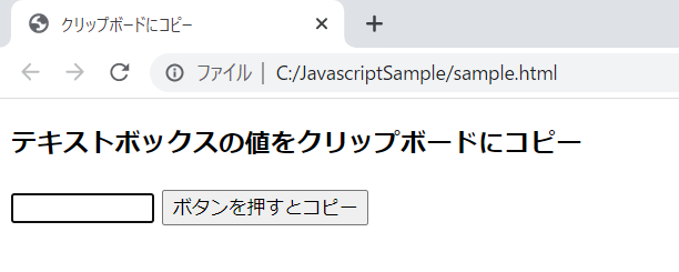 jQueryでクリップボードにコピーする実行確認