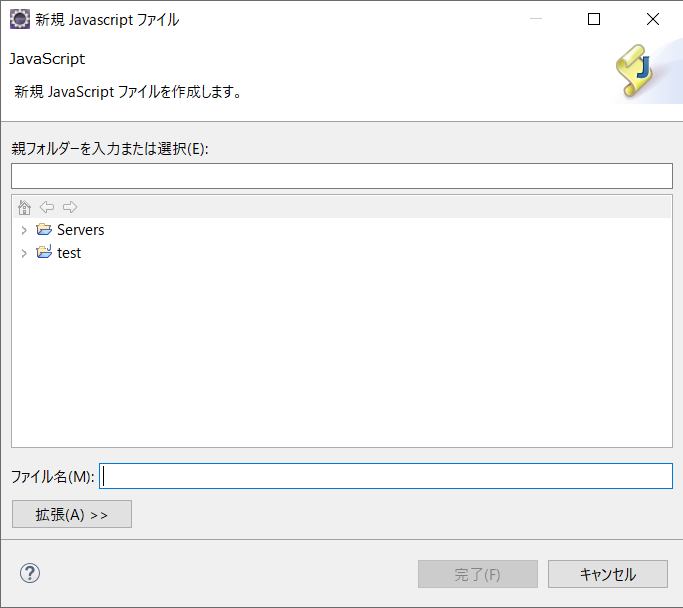 Eclipseの新規JavaScriptファイル