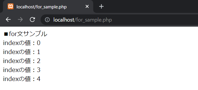PHPのfor文の実行確認