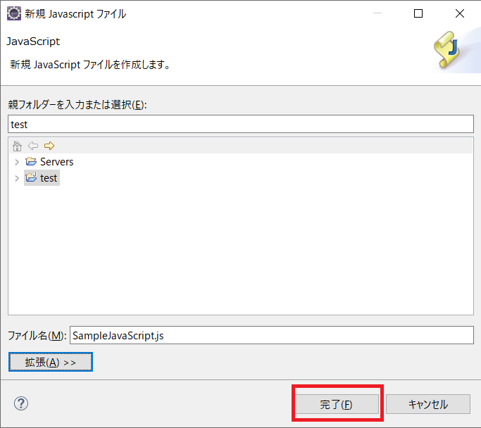 Eclipseの新規JavaScriptファイル新規作成