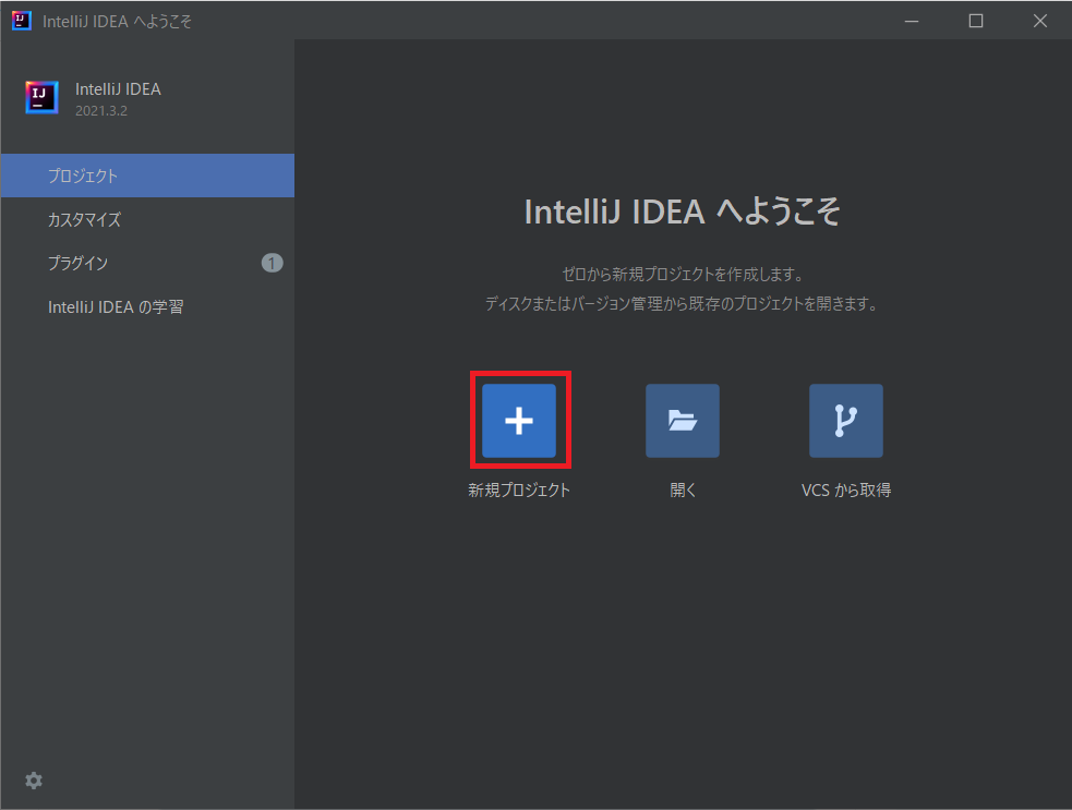 IntelliJ IDEAでJavaプロジェクトを新規作成