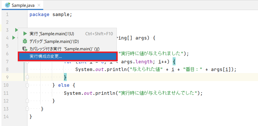 IntelliJ IDEAでコマンドライン引数に値を設定してJavaアプリケーションを実行を解説