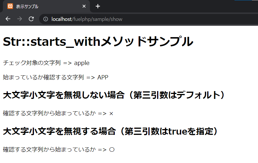 FuelPHPのStr::starts_withメソッドを解説