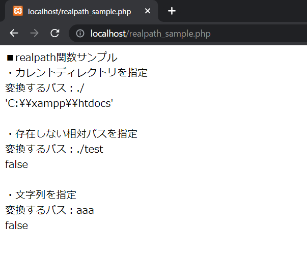 PHPのrealpath関数を解説