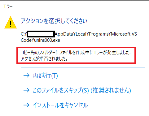 Visual Studio Codeでエラーメッセージ「アクセスが拒否されました」が表示されたときの解決策