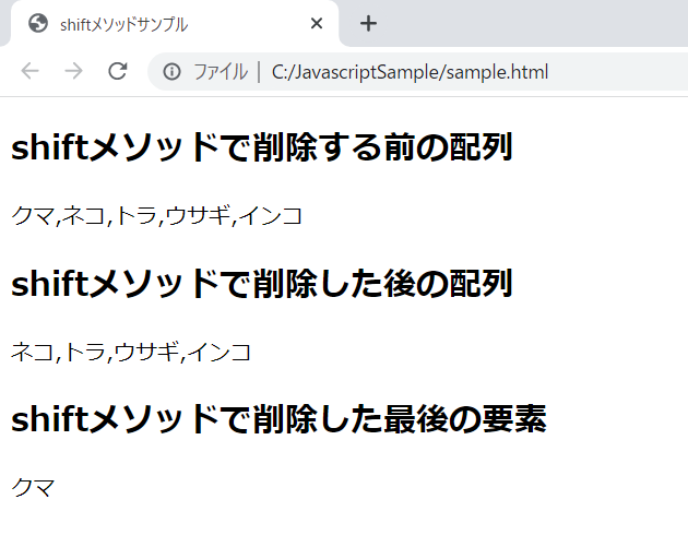 JavaScriptのshiftメソッドの実行確認