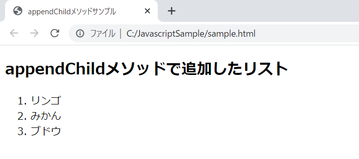 JavaScriptのappendChildメソッドの実行確認