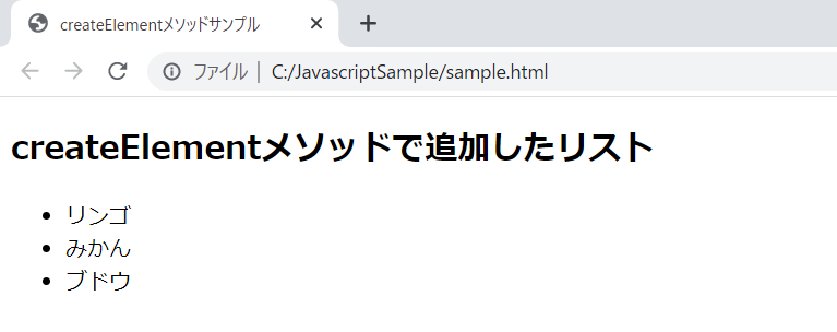 JavaScriptのcreateElementメソッドの実行確認