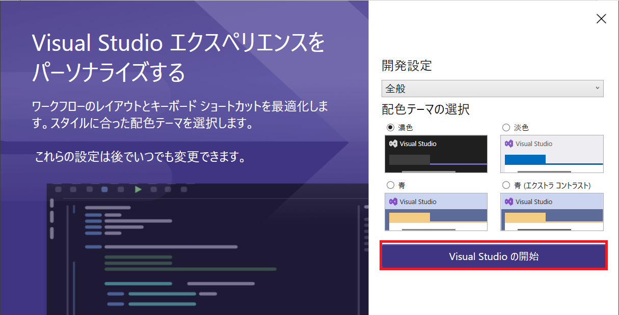 Visual Studio 2022をインストールを解説