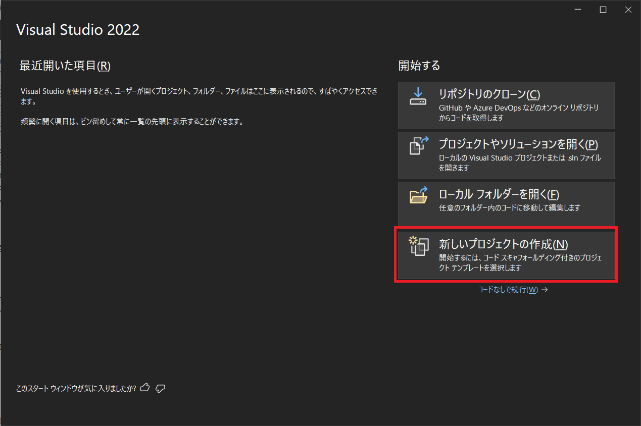 Visual Studio 2022でコンソールプロジェクトを新規作成