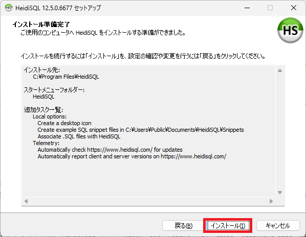 HeidiSQLをインストールするやり方を解説（Windows11向け）