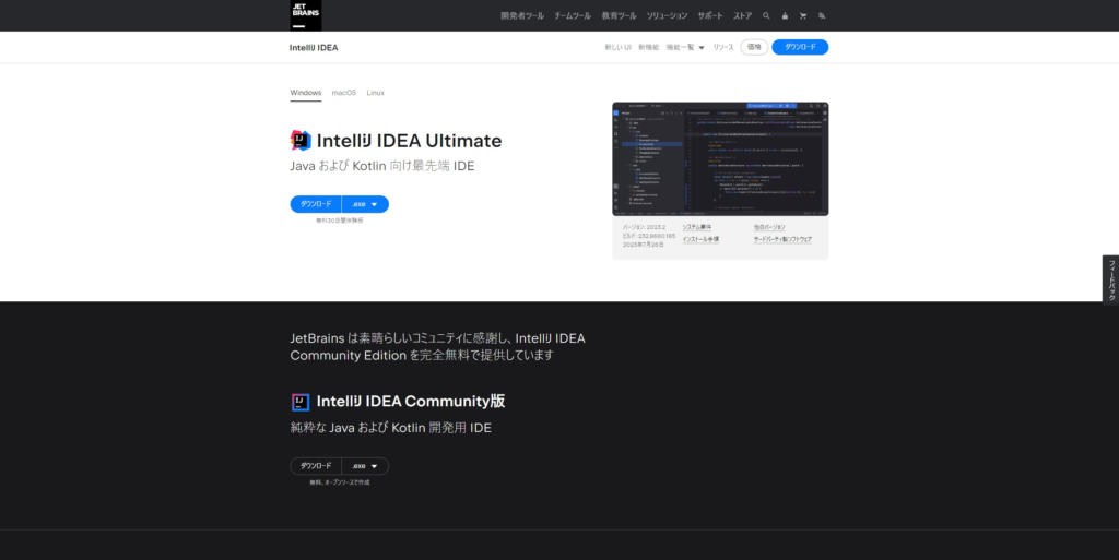 IntelliJ IDEAをインストールするやり方を解説（Windows11向け）