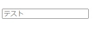 HTMLのinput要素のplaceholder属性を解説