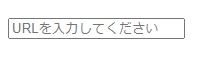 HTMLのinput要素のplaceholder属性を解説