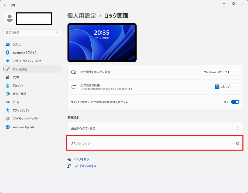 Windows11でスクリーンセーバーを設定する方法を解説