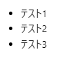 Markdownで箇条書きのリストを指定するやり方を解説