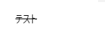 Markdownで打消し線を指定するやり方を解説