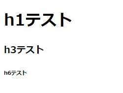 HTMLのh要素を解説