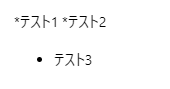 Markdownで箇条書きのリストを指定するやり方を解説