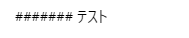 Markdownで見出しを指定するやり方を解説