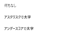 Markdownで太字を指定するやり方を解説