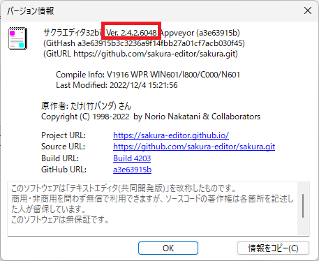 サクラエディタのバージョンを確認するやり方を解説