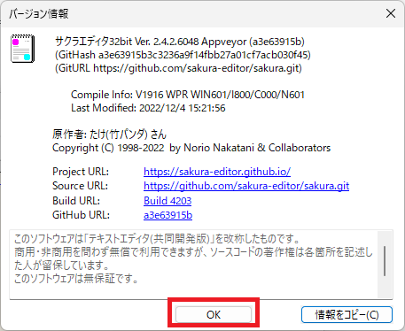 サクラエディタのバージョンを確認するやり方を解説